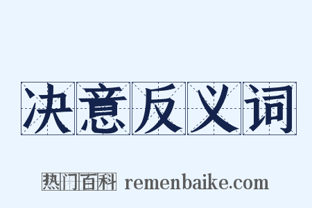决意反义词是什么意思的图片